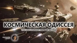🔥КОСМИЧЕСКАЯ ОДИССЕЯ I ПЕРВЫЙ ВЗГЛЯД | The Last Starship