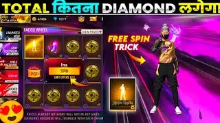 NEW UNLIMITED VOID ARRIVAL ANIMATION FREE FIRE 🔥| NEW FADED WHEEL ONE SPIN TRICK 🤯| FF NEW EVENT