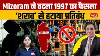 Mizoram Lifts Alcohol Ban: Beer & Wine Now Legal | Liquor Law Amendment 2025 Explained