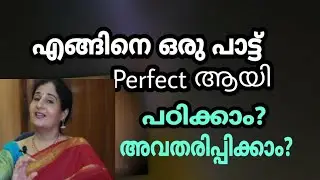 voice Training.49/DrSudhaRanjith/ എങ്ങിനെ ഒരു പാട്ട് Perfect ആയി പഠിക്കാം ? അവതരിപ്പിക്കാം ?