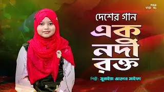 এক নদী রক্ত পেরিয়ে | Ek Nodi Rokto Periye | Suraiya Akter Saifa | Desher Gaan | Panvision TV