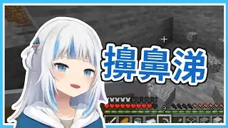 [HoloEN中字/廢片][Gawr Gura]鯊魚擤鼻涕[Vtuber中文]