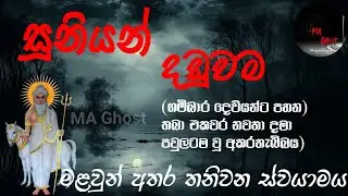 සූනියන් දඩුවම | @MAGhost | සත්‍ය හොල්මන් කතාවක් | holman katha | ghost story 25