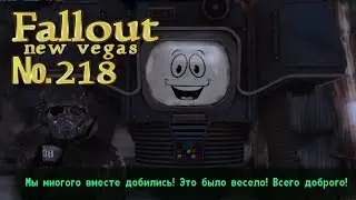 Fallout NV s 218 Торжество справедливости или просто финал