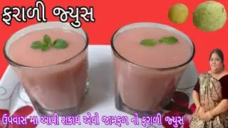 જામફળ નો જ્યુસ એક નવી રીતે બનાવો | Guava juice | Spicy Guava juice | Guava lemonmojito