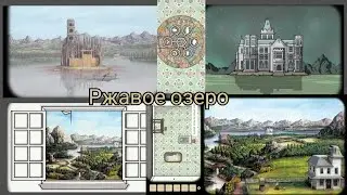 Rusty Lake всêленнаīа (вступление, первäя половина, списøк)