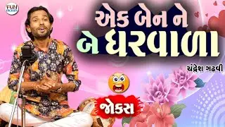 એક બેન ને બે ઘરવાળા 😀😂😜 Gujarai jokes by Chandresh Gadhavi 