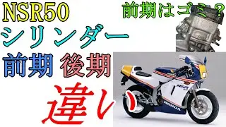 NSR50(ミニ)シリンダー前期と後期の違い。前期はゴミなのか？
