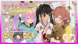 【かすらじ】ラッキー松村さん🐻復活SP💖JK VTuber 春日エリ on the Radio💕