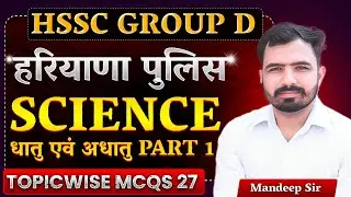 HSSC Group D|हरियाणा पुलिस|Science Topicwise MCQs Class 27|Metal & Nonmetals MCQs Mandeep Godara Sir