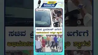 Kalaburagi News | ಸಚಿವ ಪ್ರಿಯಾಂಕ್ ಖರ್ಗೆಗೆ ಅಭಿಮಾನಿಗಳಿಂದ ಅದ್ದೂರಿ ಸ್ವಾಗತ | Uttar Karnataka News