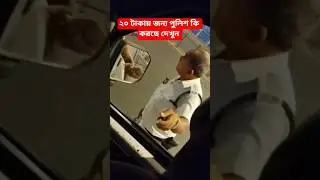 Police taking Bribe at Howrah Bridge #news #shorts #shortsfeed #short #trending#viral#news #ytshorts