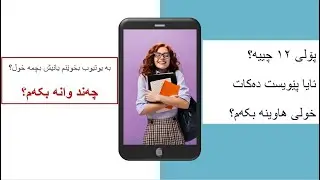 خولی هاوینەی پۆلی ١٢ پێویستە؟ چەند وانە بکەم؟