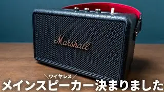 【好きすぎ】Marshallの最新Bluetoothスピーカー「Kilburn III」が最高だった