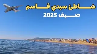 شاطئ ( سيدي قاسم ) طنجة صيف 2025 - جوهرة طنجة المخفية 🏖️🇲🇦