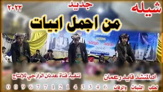 شيله  رازحي جديد #من اجمل ابيات #2023 ادءالمنشد قايد رعمان حصري لايك وشتراك لاهنتو