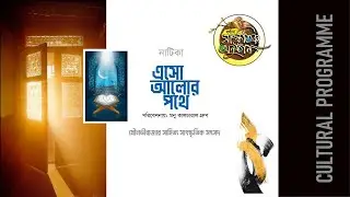 ইসলামী নাটক | এসো আলোর পথে- Esho Alor Pothe | MONU CULTURAL GROUP