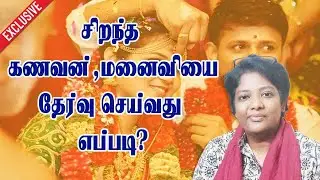 சிறந்த கணவன் மனைவியை தேர்வு செய்வது எப்படி?/how to choose life partner in tamil/dr shalini