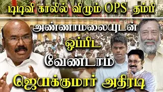 OPS TTV Dhinakaran Protest For Kodanad Case - Admk D Jayakumar takes on OPS TTV Dhinakaran