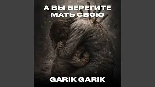 А вы берегите мать свою