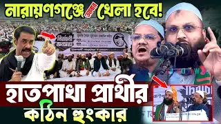 নারায়ণগঞ্জে আবার খেলা হবে! নারায়ণগঞ্জ ৪ হাতপাখা প্রার্থীর হুংকার | মুফতি ইসমাঈল সিরাজী আল মাদানী