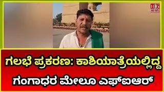 Mudhol Riot Case: ಕಾಶಿಯಾತ್ರೆಯಲ್ಲಿದ್ದ ಗಂಗಾಧರ ಮೇಲೂ ಎಫ್&zwnj;ಐಆರ್  FIR Filed Against Gangadhar on KashiYatra