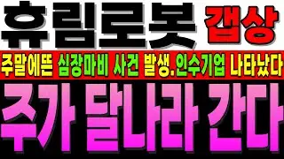 [휴림로봇 주가전망]긴급]주말에 나온 심장마비 사건 발생, 찌라시로 돌던 인수기업 나타났다!! 야 이게 진짜 라구요? 주가 달나라 출발합니다.#휴림로봇 #휴림로봇분석