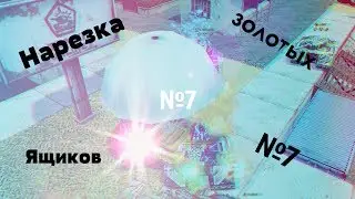 Нарезка Золотых Ящиков от tank4645 №7