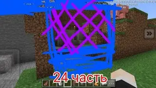 ПРОХОДИМ МАЙНКРАФТ | 24 часть 