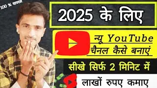 न्यू यूट्यूब चैनल कैसे बनाएं  || How to create a new YouTube channel? sikho सबकुछ