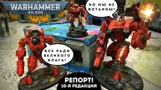 ТИПА ВОТАННЫ | Warhammer 40,000 батл репорт | 3vs3 | 1000 очков | The Spark 2.0