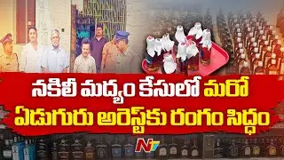 Excise Police Speed Up AP Fake Liquor Manufacturing Case | NTV Telugu