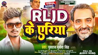#RLJD Song आरएलजेडी जी के एरिया #Yuvraj Mukesh Singh New Upendra Kushwaha Song 2023