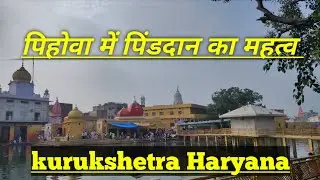 पिहोवा में पिंडदान का महत्व || kurukshetra Haryana