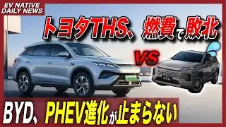 【日刊EVニュース】トヨタTHSが燃費で負けたってマジ。。？　BYD Song Pro、トヨタ新型RAV4に燃費対決勝利／華為、次なるEVは巨大ミニバン”V9”、クーペセダン”Z7”｜EVネイティブ