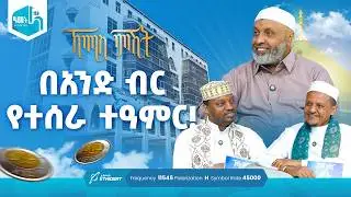 በአንድ ብር የተሰራ ተዓምር! | ቢስሚከ ነሕያ ቆይታ ከኡስታዝ በድሩ ሁሴን ጋር | ኸሚስ ምሽት ክፍል 253 Khemis Mishit Ep. 253 #Khemis