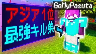 マイクラPVPアジア1位の最強キル集！！【マイクラPVP・マイクラ】