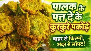 पालक के पत्ते के कुरकुरे पकोड़े | Crispy Palak Patta Pakoda | Easy Evening Snacks