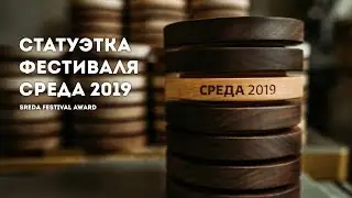 Sreda2019 Design walnut festival award. Наградная статуэтка для фестиваля СРЕДА 2019.