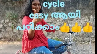എളുപ്പത്തിൽ ഒറ്റക്ക്  സൈക്കിൾ ഓടിക്കാൻ പഠിക്കാം👍👍#cycleride#cycling