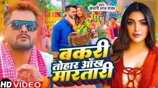 #VIDEO - बकरी तोहार आंख मारतारी | #Khesari Lal Yadav | #Bakari Tohar Ankh Martari | Bhojpuri Song