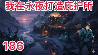《我在永夜打造庇护所》186：防线升级