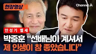 안성기 별세…박중훈 