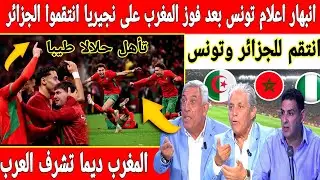 🔴عاجل : انبهار اعلام تونس المغرب فاز على نجيريا ورد الاعتبار للجزائر وتونس في إفريقيا وكأس العرب