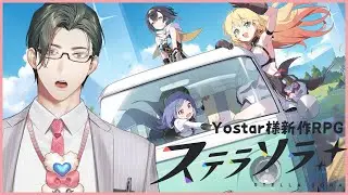Yostar様新作RPG！わ、私が魔王に～！？【 にじさんじ / 五木左京 】#PR #ステラソラ