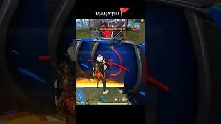 Freefire मराठी🔥❤️| काय स्वागत केलं माझं 😂🤡|#freefiremarathi #मराठी #shorts