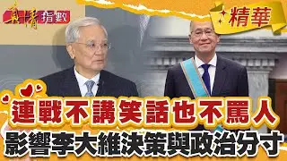 連戰不講笑話也不罵人！影響李大維後來的決策與政治分寸！【#真情指數】精華 (2/3)｜#蔡康永 #李大維