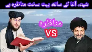 له شیعه آغا سره نوی مناظره وشوه مسلمانانو هیله کوم چی تاسو ې پورا وګوري ترڅو چې په حقيقت ځان خبر کړي