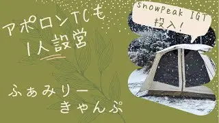 【冬のファミリーキャンプ】アポロンTCに友人のスノーピークIGTを投入！