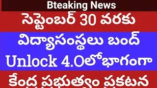 Ap, Ts  Schools,Colleges reopening date 2020 latest news| unlock4.O schools, Colleges reopening news